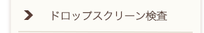ドロップスクリーン